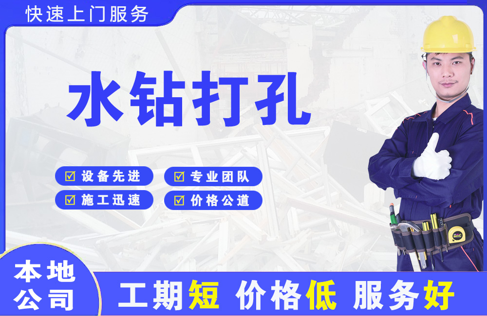 江山水钻打孔